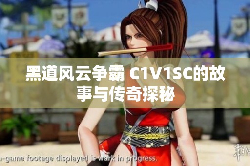 黑道风云争霸 C1V1SC的故事与传奇探秘