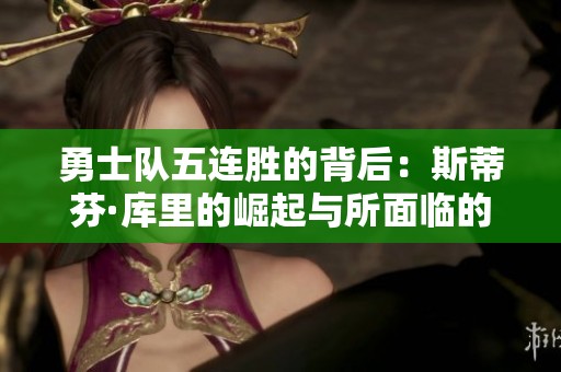 勇士队五连胜的背后：斯蒂芬·库里的崛起与所面临的挑战与经历