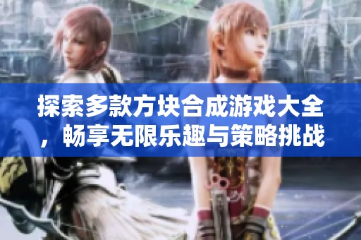 探索多款方块合成游戏大全，畅享无限乐趣与策略挑战