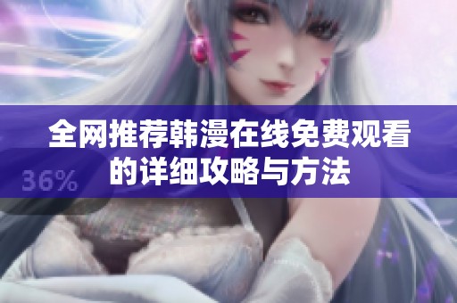 全网推荐韩漫在线免费观看的详细攻略与方法