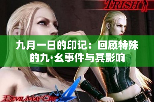 九月一日的印记：回顾特殊的九·幺事件与其影响