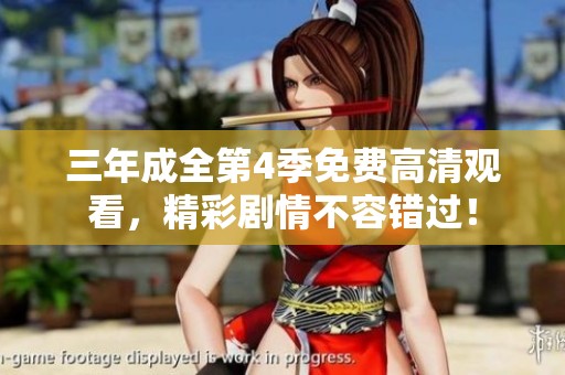 三年成全第4季免费高清观看，精彩剧情不容错过！