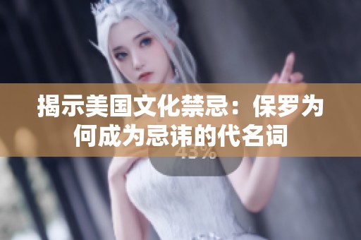 揭示美国文化禁忌：保罗为何成为忌讳的代名词