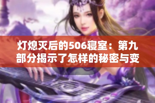 灯熄灭后的506寝室：第九部分揭示了怎样的秘密与变化