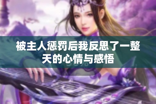 被主人惩罚后我反思了一整天的心情与感悟