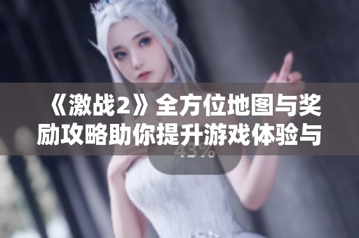 《激战2》全方位地图与奖励攻略助你提升游戏体验与成就探索之路