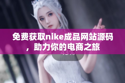 免费获取nike成品网站源码，助力你的电商之旅