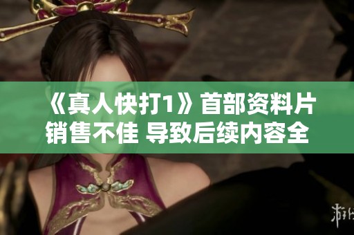 《真人快打1》首部资料片销售不佳 导致后续内容全部取消的原因分析