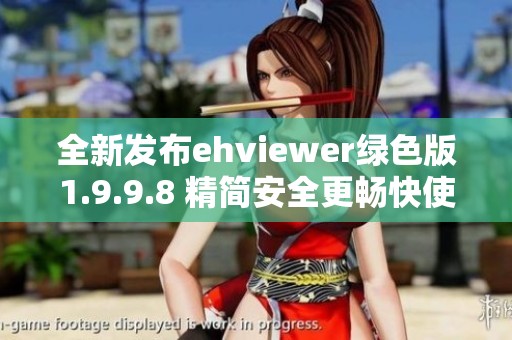 全新发布ehviewer绿色版1.9.9.8 精简安全更畅快使用体验