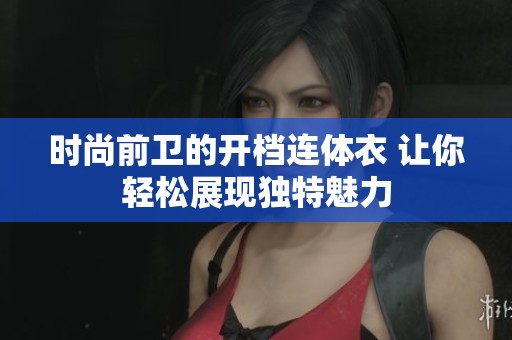 时尚前卫的开档连体衣 让你轻松展现独特魅力