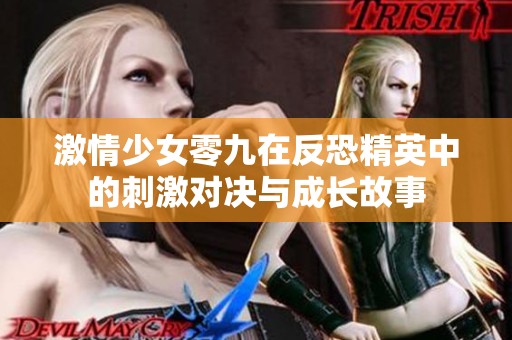 激情少女零九在反恐精英中的刺激对决与成长故事