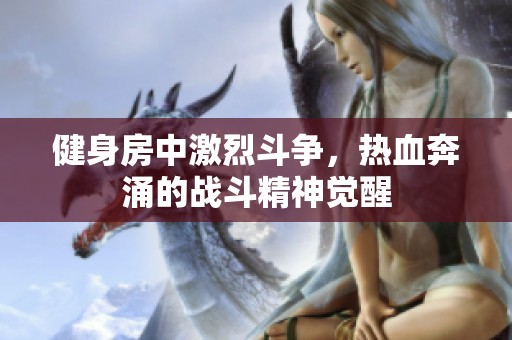 健身房中激烈斗争，热血奔涌的战斗精神觉醒