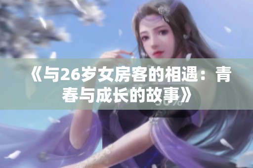 《与26岁女房客的相遇：青春与成长的故事》