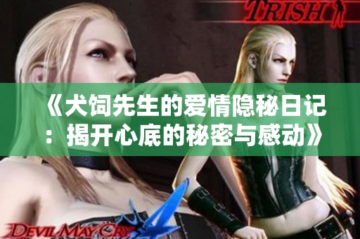 《犬饲先生的爱情隐秘日记：揭开心底的秘密与感动》