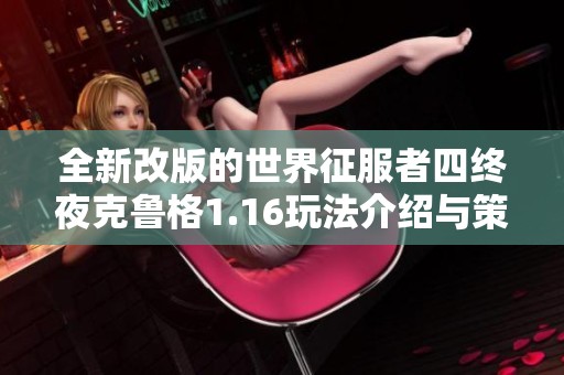 全新改版的世界征服者四终夜克鲁格1.16玩法介绍与策略分享