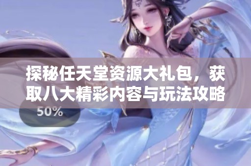 探秘任天堂资源大礼包，获取八大精彩内容与玩法攻略