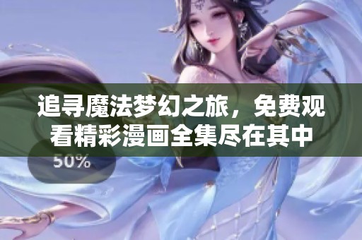 追寻魔法梦幻之旅，免费观看精彩漫画全集尽在其中