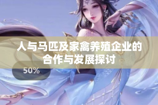 人与马匹及家禽养殖企业的合作与发展探讨