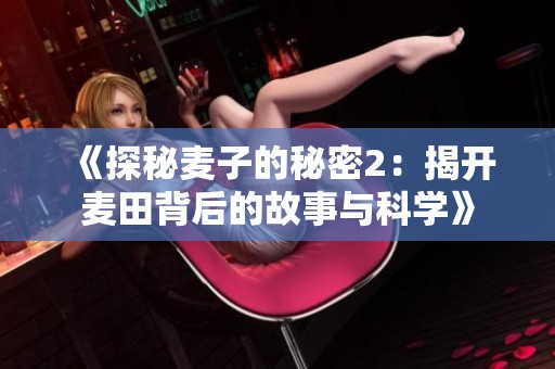 《探秘麦子的秘密2：揭开麦田背后的故事与科学》
