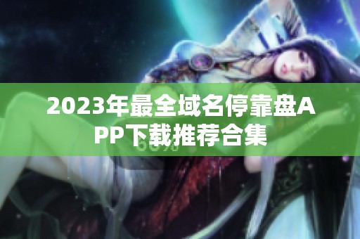 2023年最全域名停靠盘APP下载推荐合集
