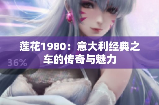 莲花1980：意大利经典之车的传奇与魅力