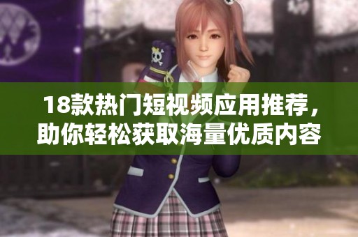 18款热门短视频应用推荐，助你轻松获取海量优质内容