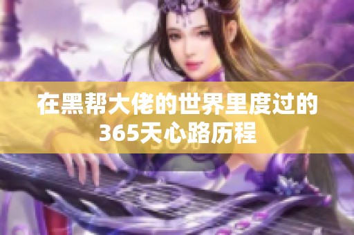 在黑帮大佬的世界里度过的365天心路历程
