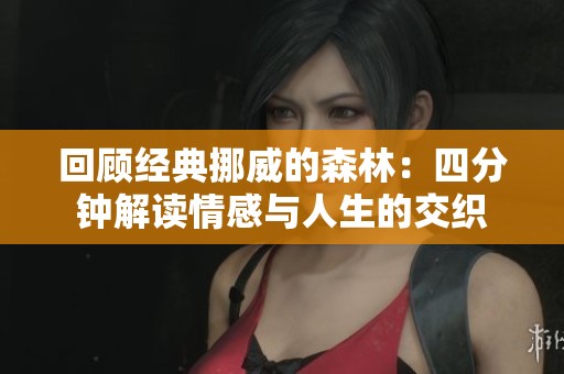 回顾经典挪威的森林：四分钟解读情感与人生的交织