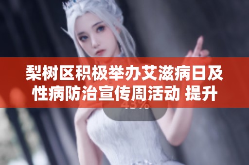 梨树区积极举办艾滋病日及性病防治宣传周活动 提升公众健康意识与知识普及