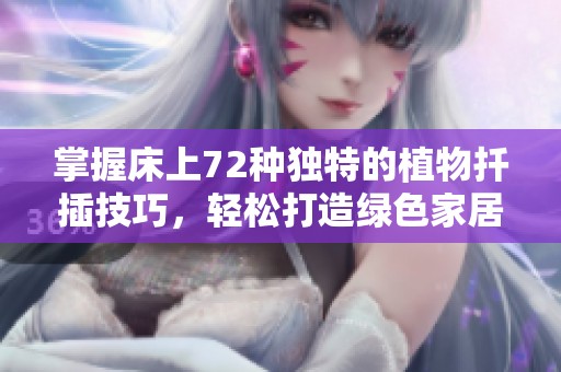 掌握床上72种独特的植物扦插技巧，轻松打造绿色家居