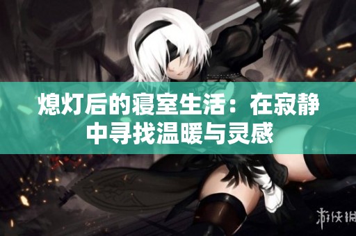 熄灯后的寝室生活：在寂静中寻找温暖与灵感