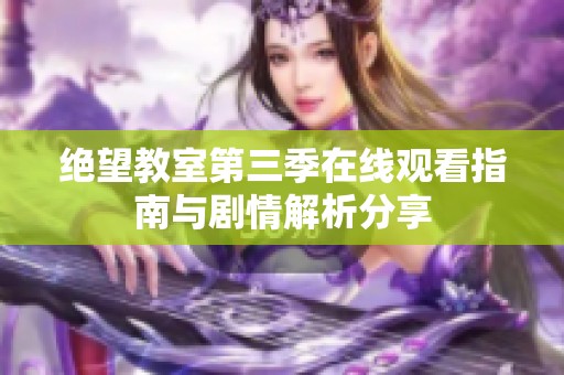 绝望教室第三季在线观看指南与剧情解析分享