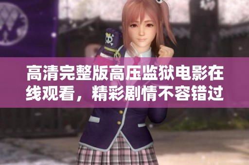 高清完整版高压监狱电影在线观看，精彩剧情不容错过