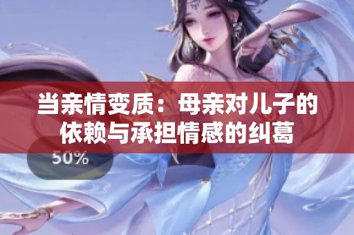 当亲情变质：母亲对儿子的依赖与承担情感的纠葛