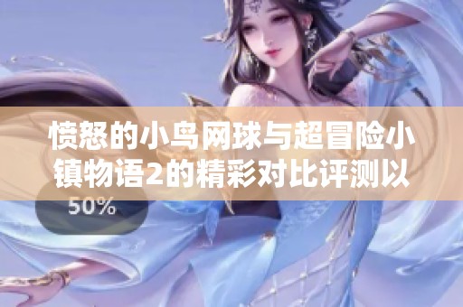 愤怒的小鸟网球与超冒险小镇物语2的精彩对比评测以及游戏特色分析