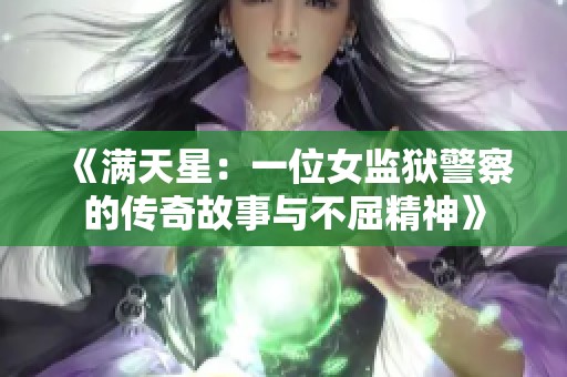 《满天星：一位女监狱警察的传奇故事与不屈精神》