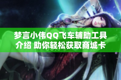梦言小伟QQ飞车辅助工具介绍 助你轻松获取商城卡片与道具