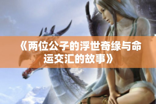 《两位公子的浮世奇缘与命运交汇的故事》