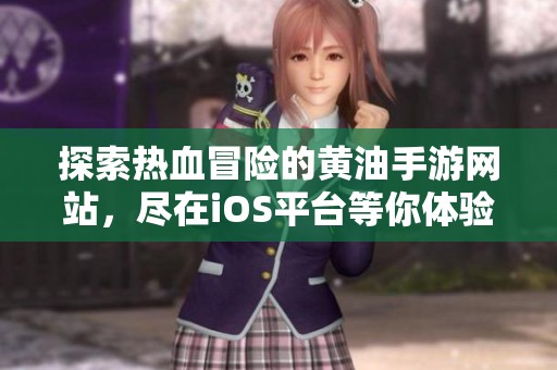 探索热血冒险的黄油手游网站，尽在iOS平台等你体验