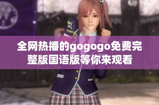 全网热播的gogogo免费完整版国语版等你来观看