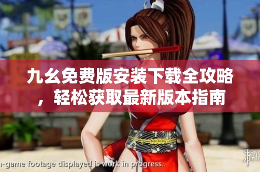 九幺免费版安装下载全攻略，轻松获取最新版本指南