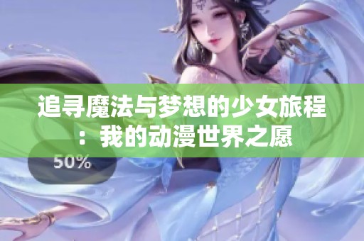 追寻魔法与梦想的少女旅程：我的动漫世界之愿
