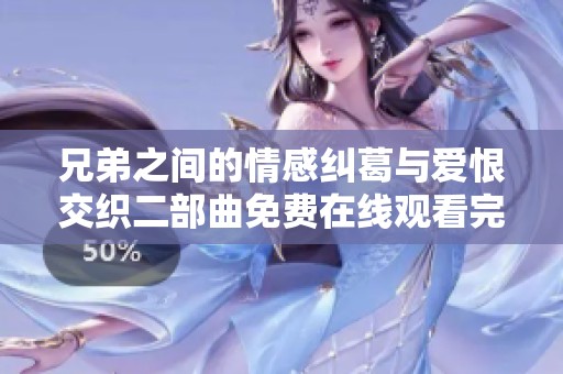 兄弟之间的情感纠葛与爱恨交织二部曲免费在线观看完整版