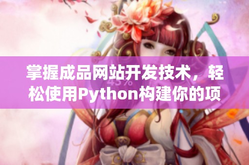 掌握成品网站开发技术，轻松使用Python构建你的项目