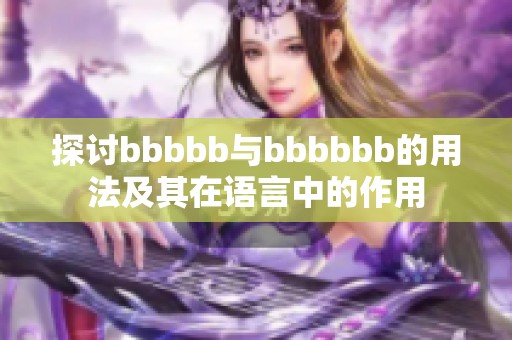 探讨bbbbb与bbbbbb的用法及其在语言中的作用