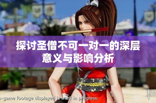 探讨圣僧不可一对一的深层意义与影响分析