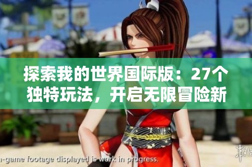 探索我的世界国际版：27个独特玩法，开启无限冒险新体验