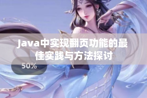 Java中实现翻页功能的最佳实践与方法探讨
