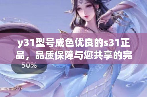 y31型号成色优良的s31正品，品质保障与您共享的完美选择
