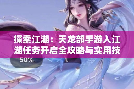 探索江湖：天龙部手游入江湖任务开启全攻略与实用技巧